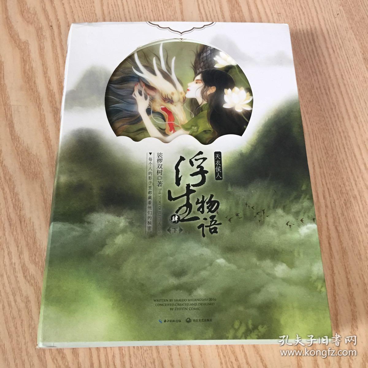 浮生物语4下天衣侯人