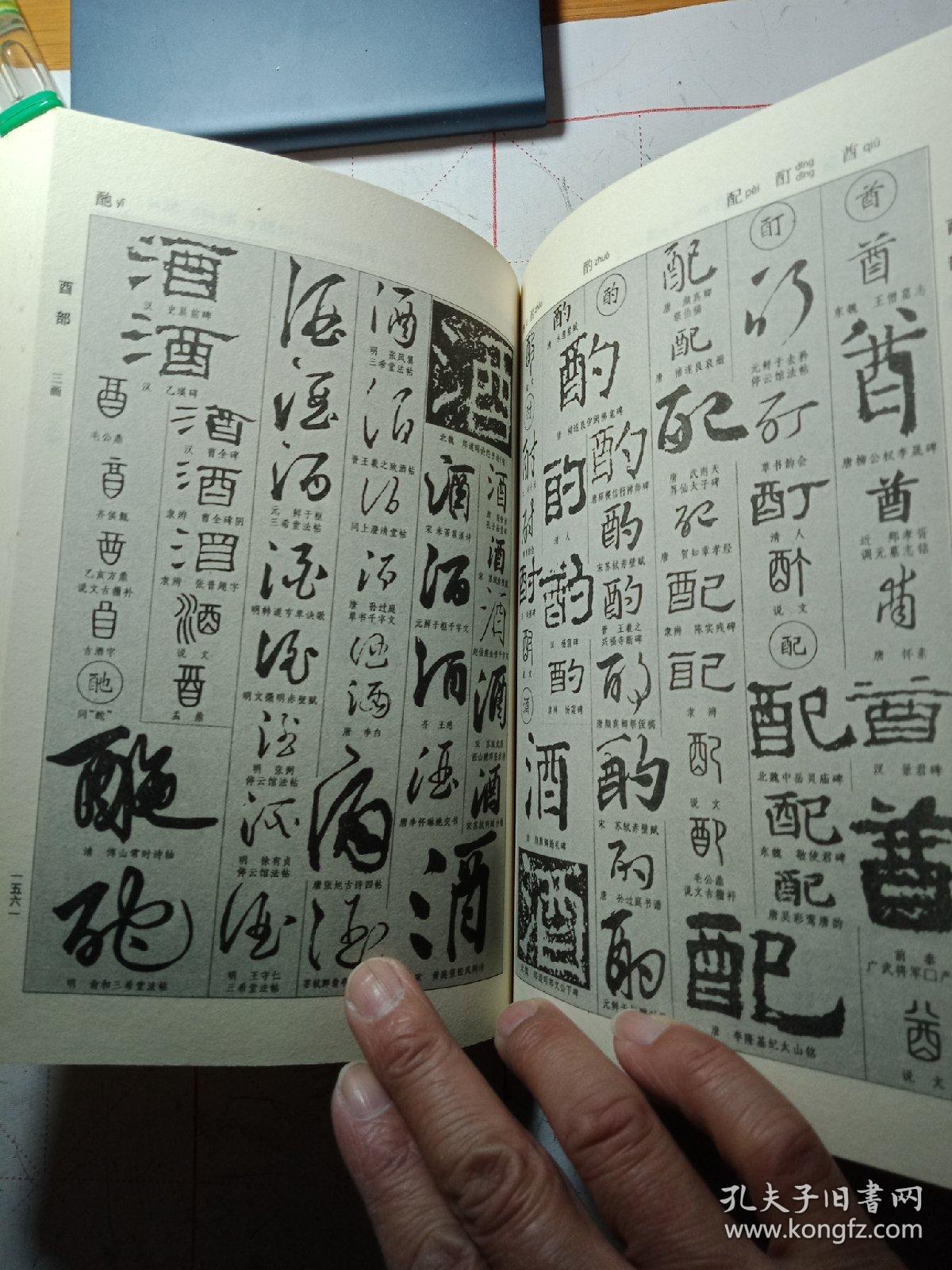新编中国书法大字典_吴澄渊 编_孔夫子旧书网
