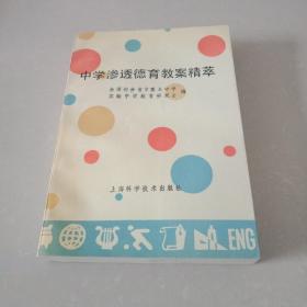 中学渗透德育教案精萃