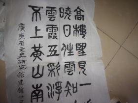 00六品广东省文史馆80年代字画-陈若金先生1986年96岁时书法1张=