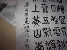 陈若金先生1986年96岁时书法1张=篆书/广东文史馆建馆33周年贺诗=品