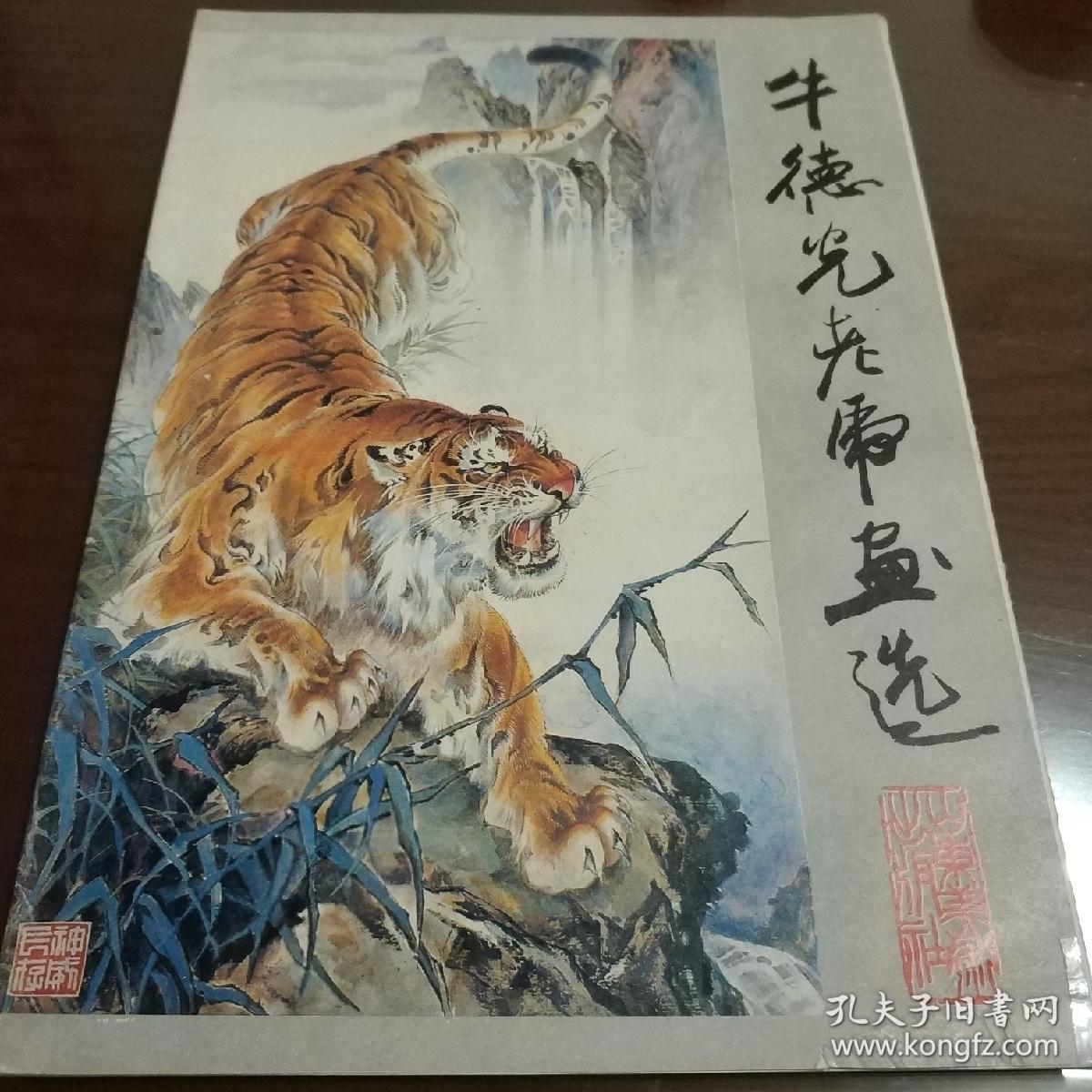 牛德光老虎画选16张全