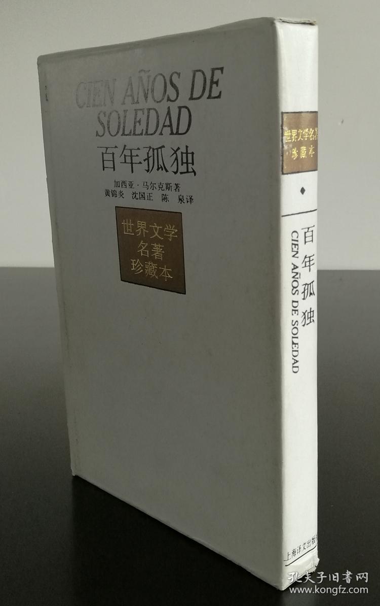 百年孤独