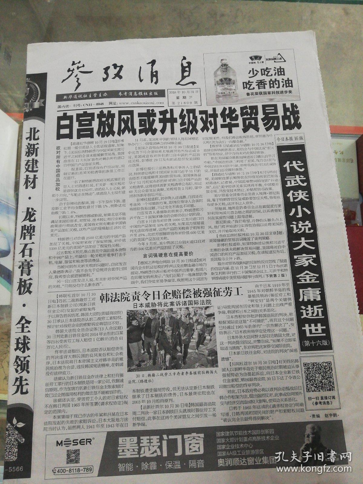 【报纸】 参考消息 2018年10月31日【白宫放风