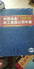 中国冶金科工集团公司年鉴（2009）
