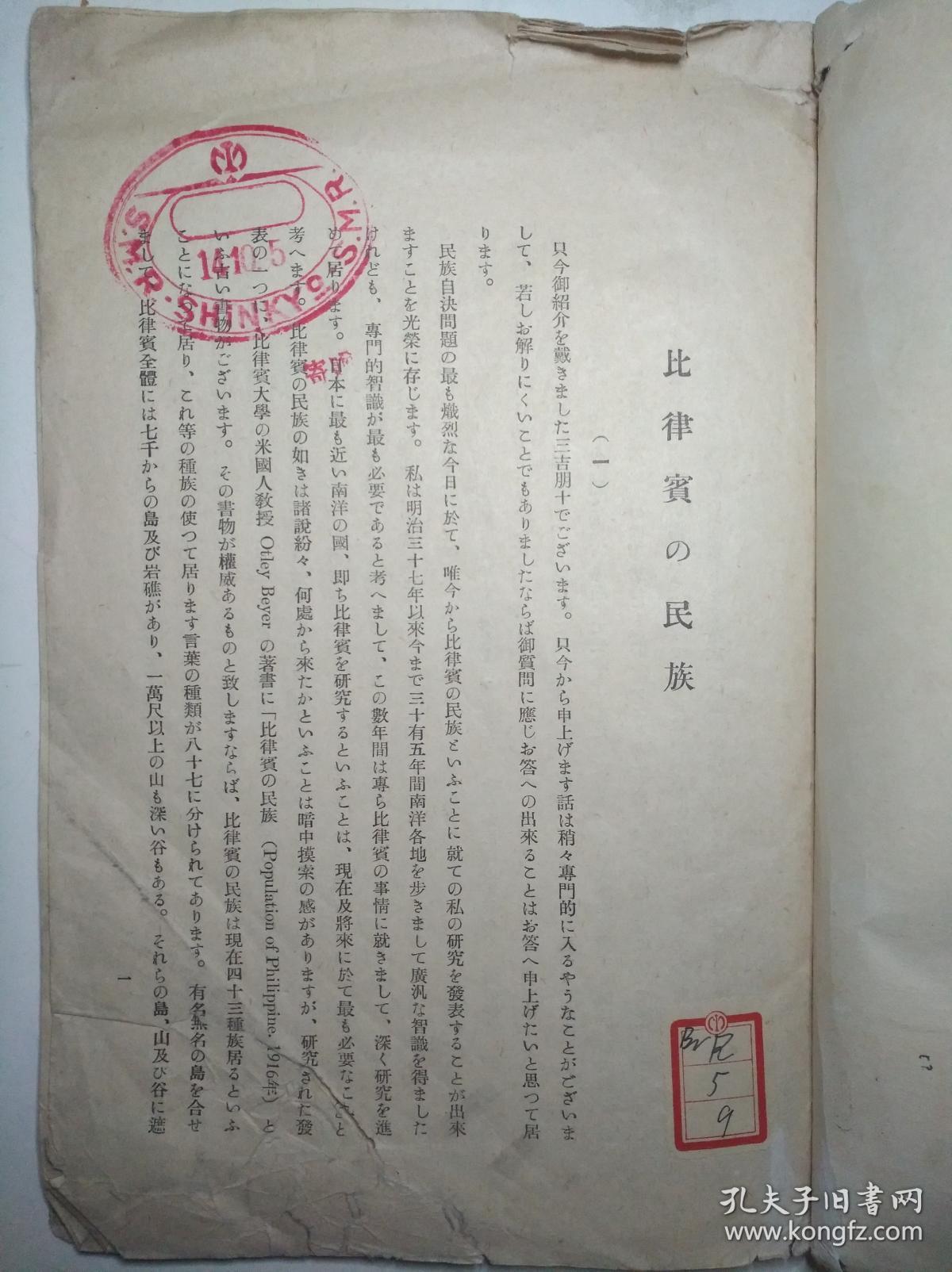 昭和14年 满铁新京支社收藏资料 《比律宾民族》菲律宾 台湾总督府