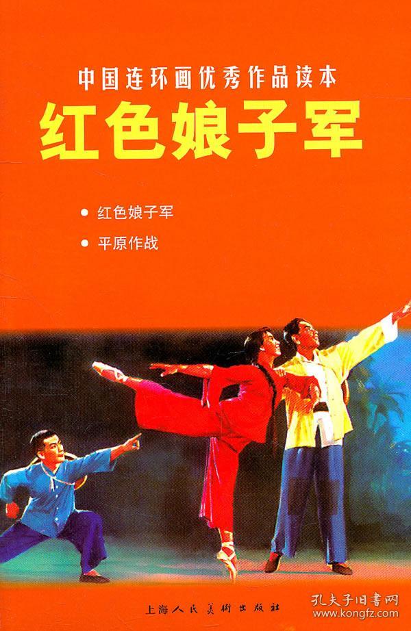 中国连环画优秀作品读本:红色娘子军