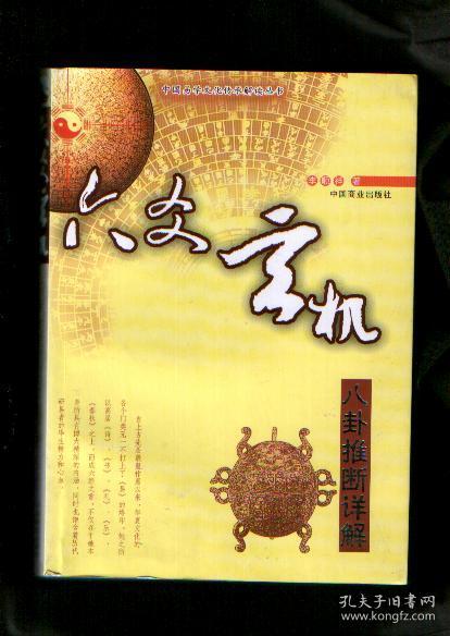 六爻玄机:八卦推断详解
