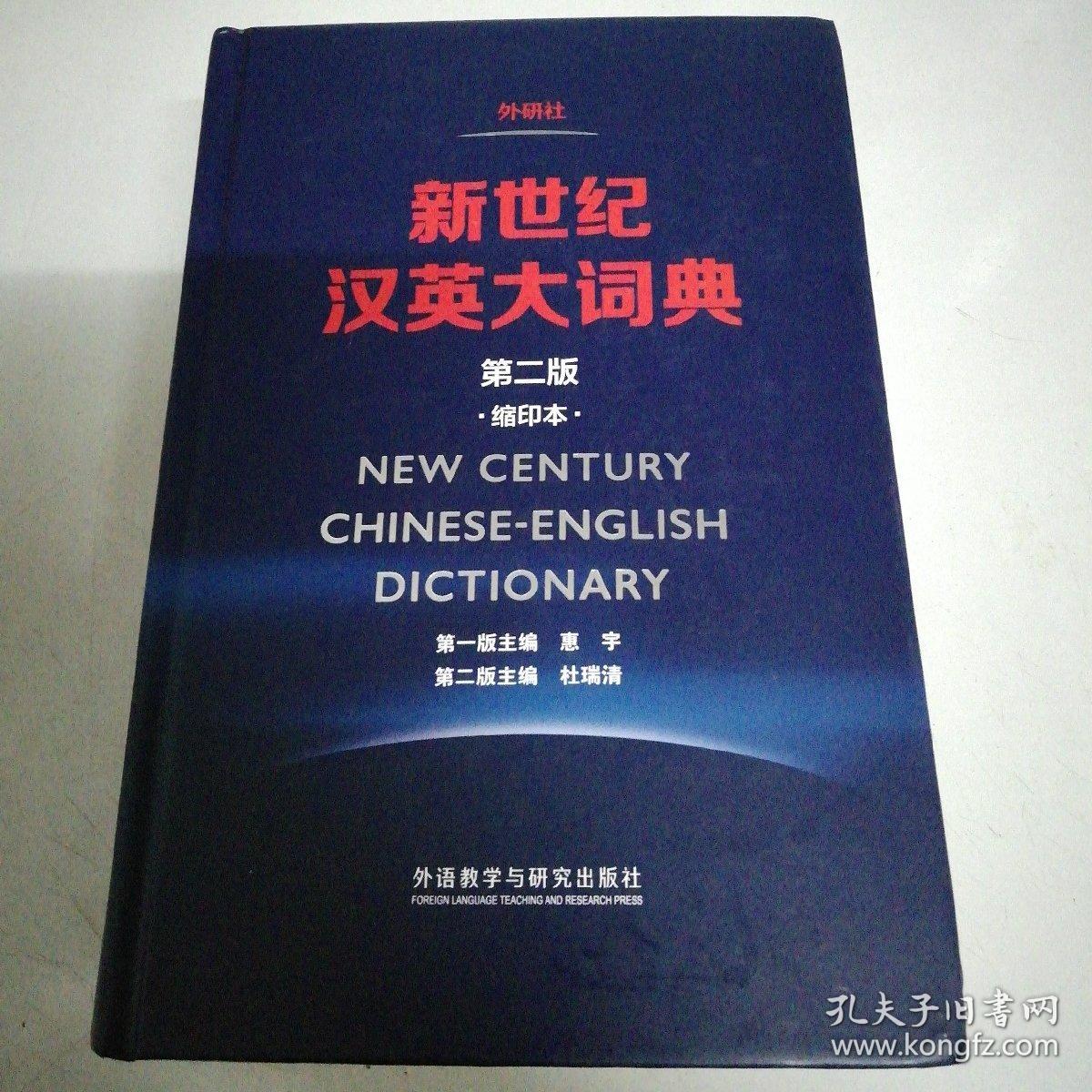 新世纪汉英大词典第二版缩印本