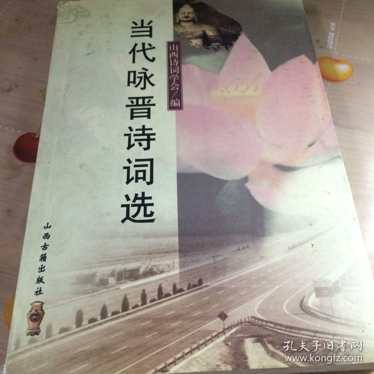 《当代咏晋诗词选》低价购书_山西诗词学会 编;时新