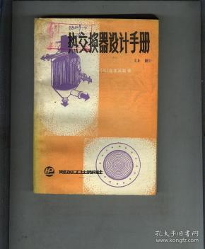 热交换器设计手册