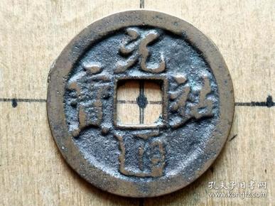 古代钱币_华北古泉店_孔夫子旧书网