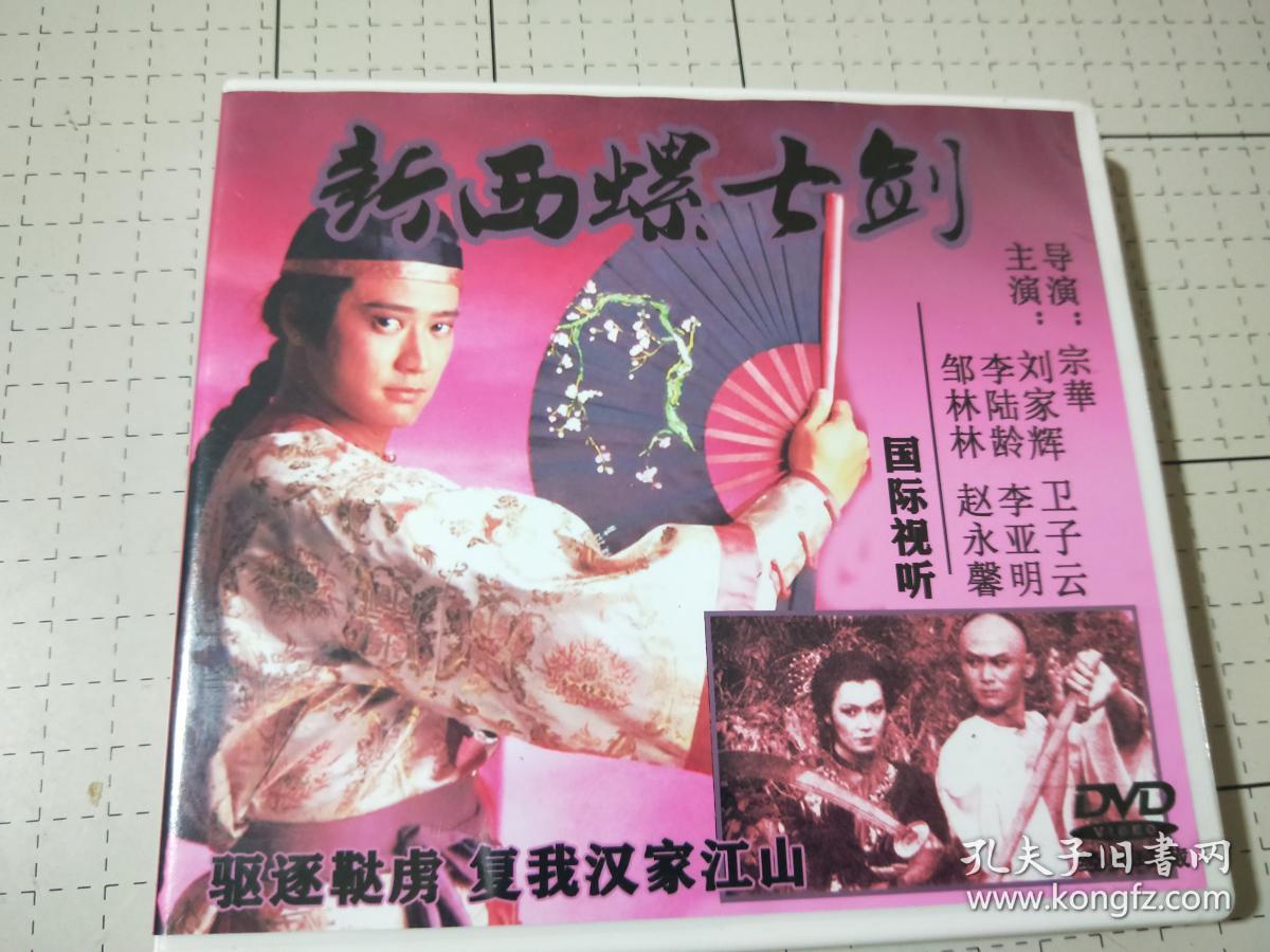 新西螺七剑16DVD光碟 刘家辉 卫子云 国际视