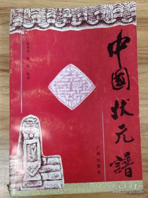 谁了皇榜中状元曲谱_谁料皇榜中状元图片