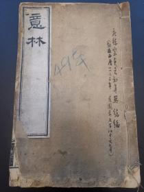 清光绪三年(1877年)湖北崇文书局木刻本《意林》五卷原装一厚册全 有些批