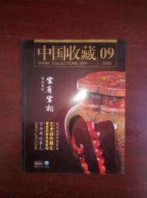 中国收藏2011-09