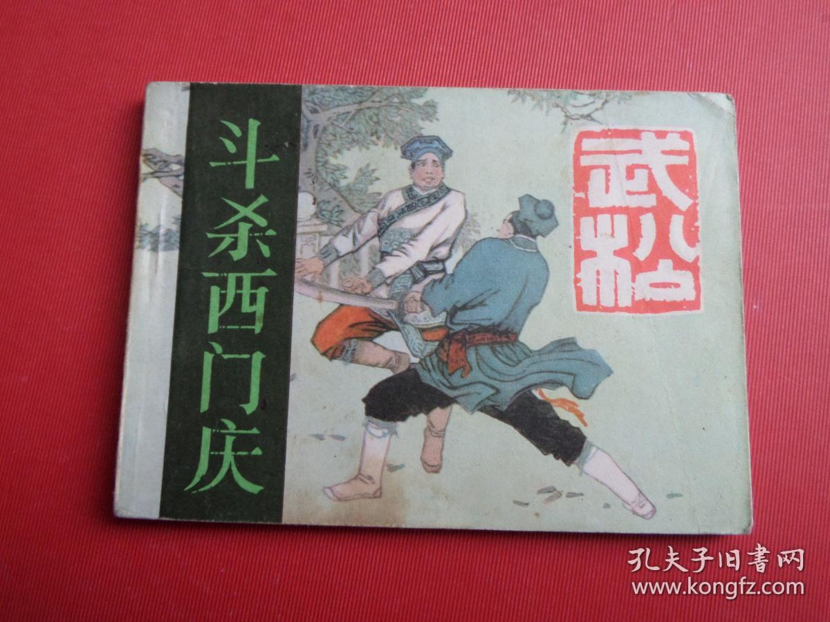 连环画水浒武松之二《斗杀西门庆》潘真绘画,85品