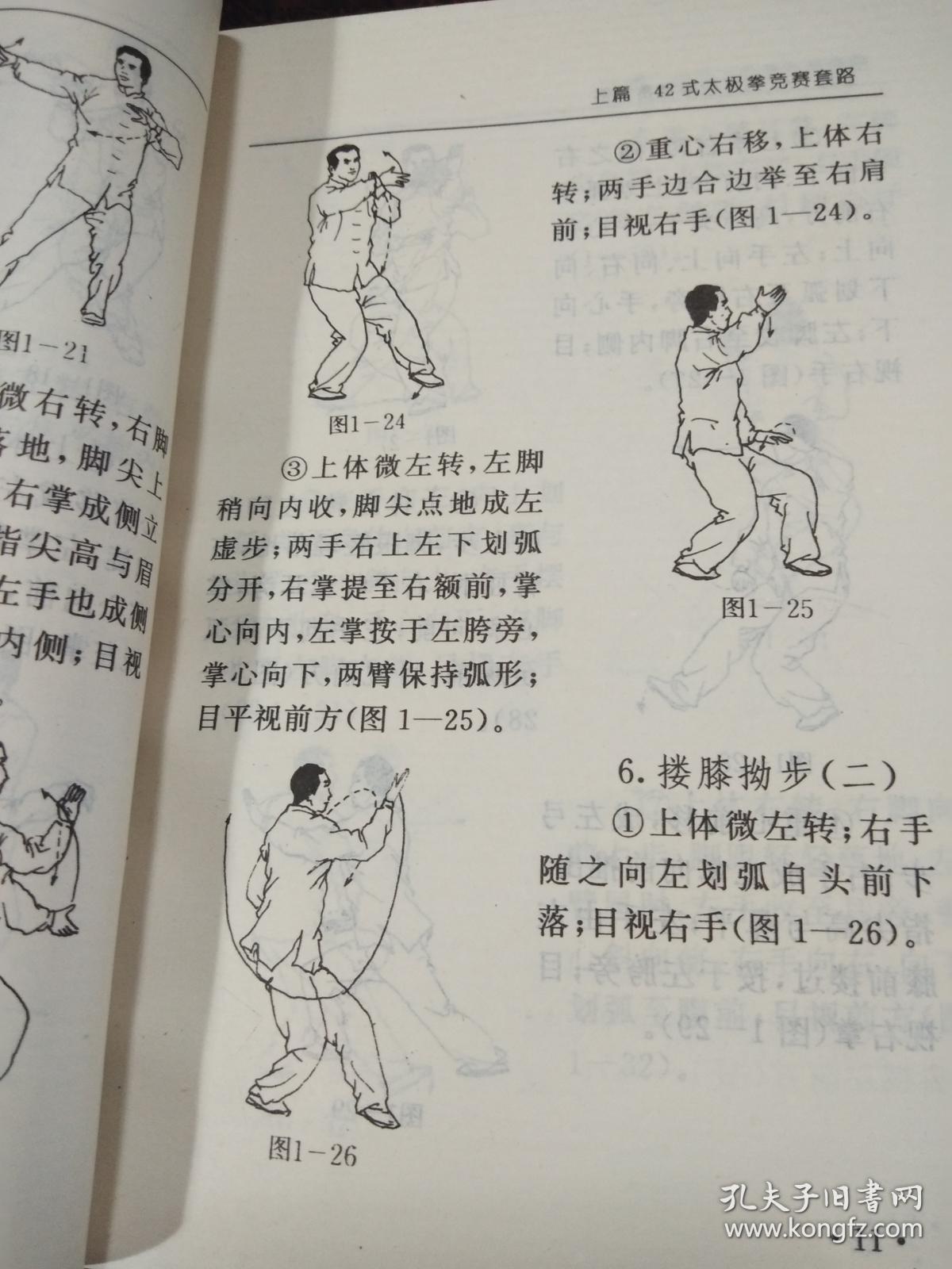 《42式太极拳,剑》 附竞赛规则 有示意图