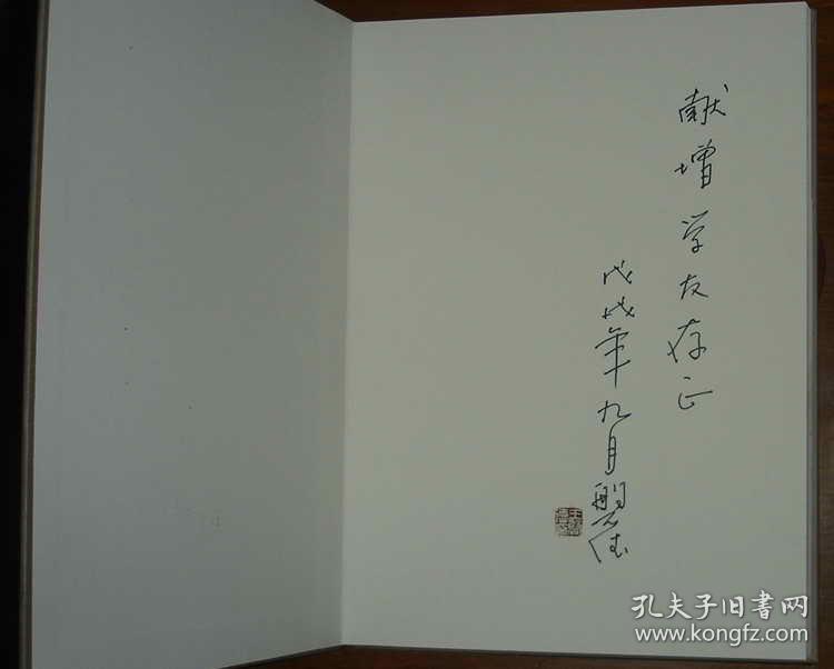 山东画院美术家系列丛书:王磐德 扉页作者赠言及签名