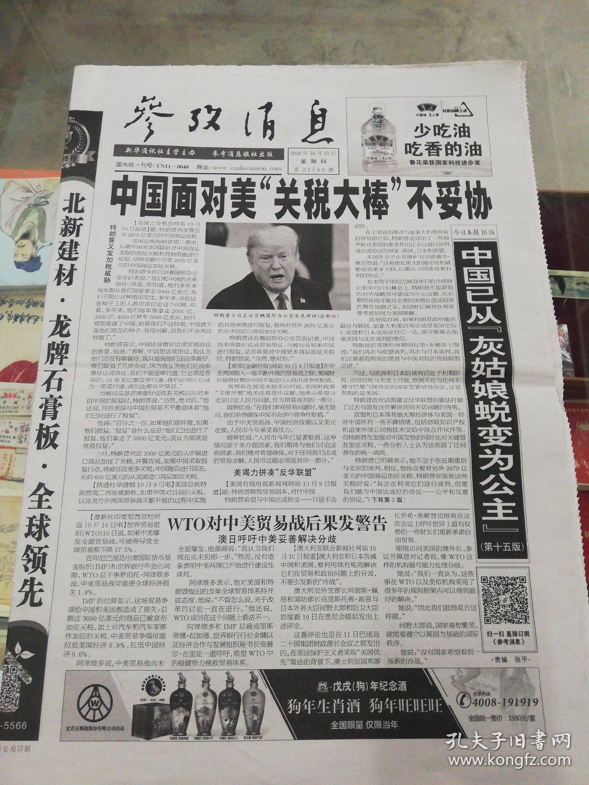 【报纸】 参考消息 2018年10月11日【中国面对