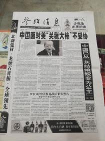 【报纸】 参考消息 2018年10月11日【中国面对