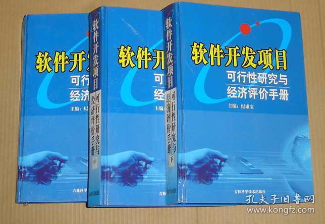 软件开发项目可行性研究与经济评价手册 上中