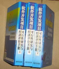 软件开发项目可行性研究与经济评价手册 上中