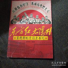 东方红太阳升:最精彩的开国老书刊