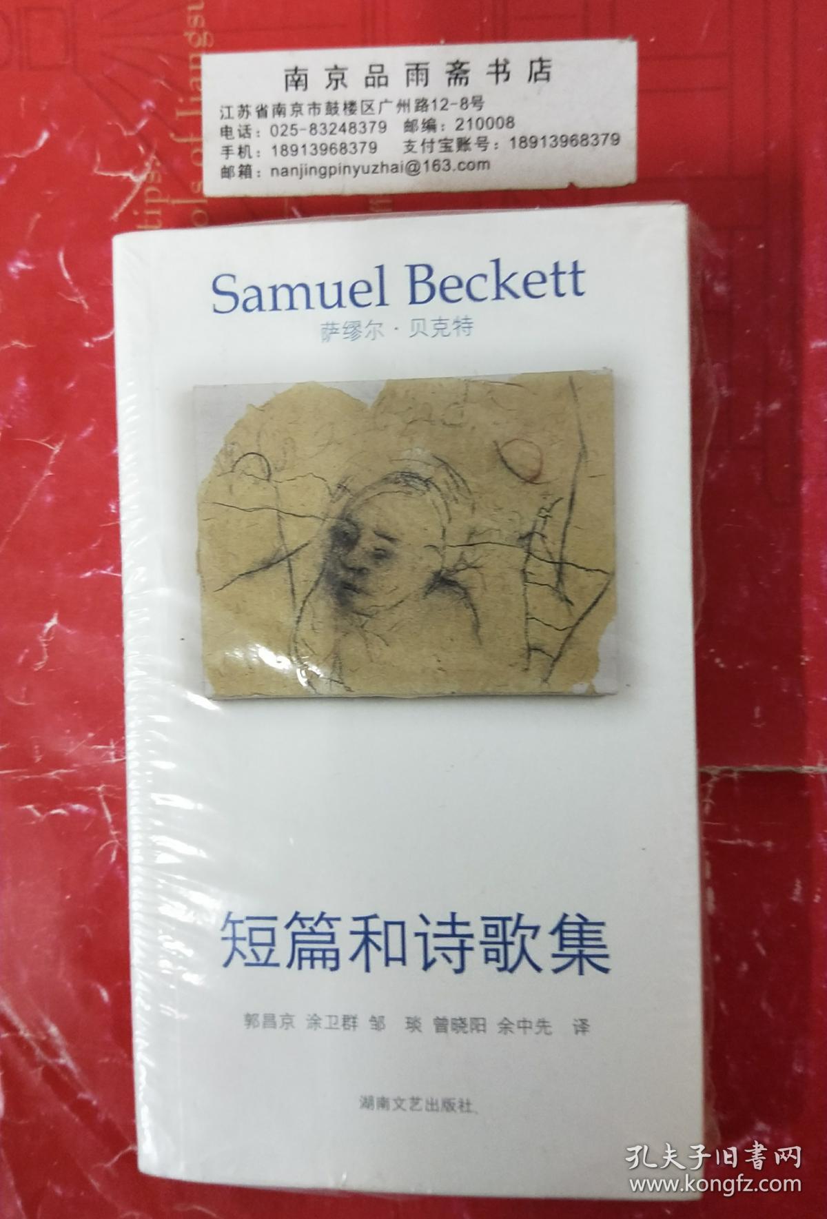 贝克特作品选集1:短篇和诗歌集