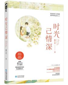 时光已情深