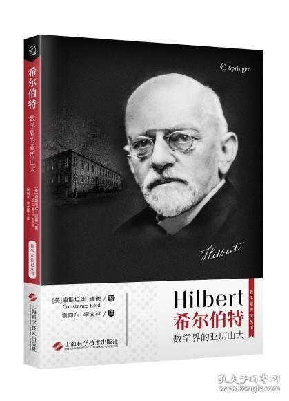 【正版】希尔伯特:数学界的亚历山大 康斯坦丝瑞德(Constance R