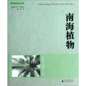 南海知识丛书：南海植物