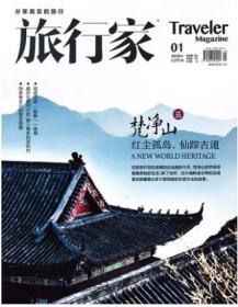 旅行家杂志 2002年5月 西藏最新故事 飞在喜马拉雅 巴塞罗那 高迪魔幻