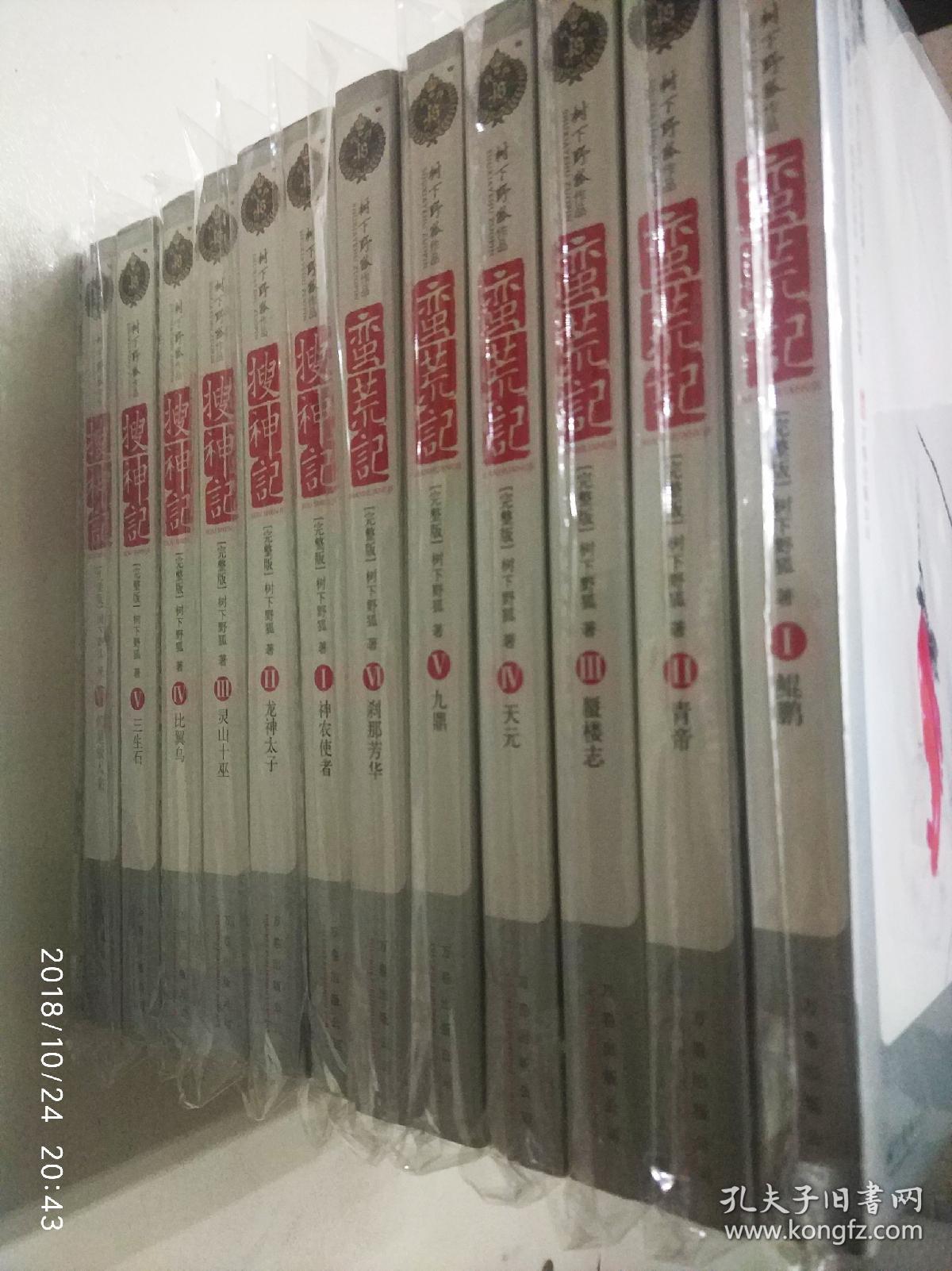 搜神记蛮荒记全集12册 树下野狐巅峰力作 一版