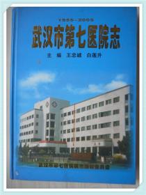 武汉市第七医院志1955-2005.