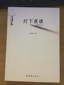 灯下夜读—读书随笔文集