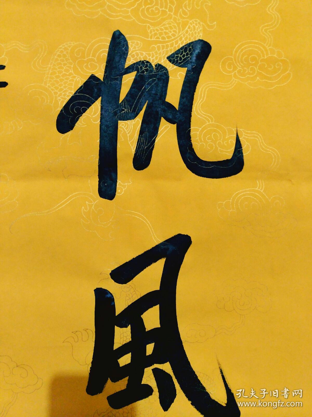 班禅额尔德尼书法字画《一帆风顺》