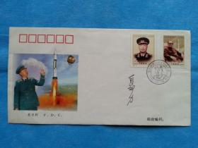 聂荣臻同志诞生一百周年纪念邮票首日封（聂力 签名）