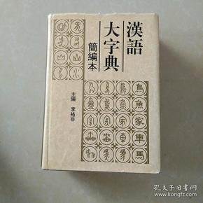 汉语大字典简编本