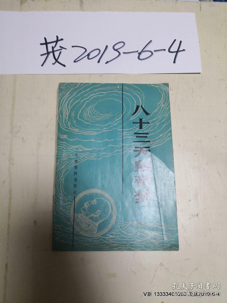 八十三天皇帝梦