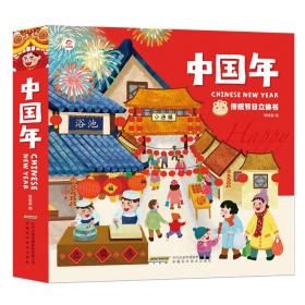 中国年 传统节日立体书