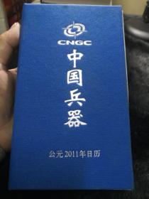 中国兵器 2011年日历