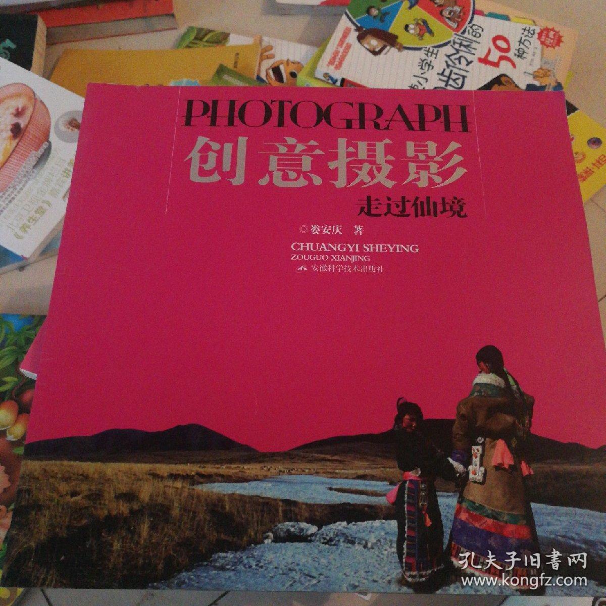 创意摄影:走过仙境_娄安庆 著_孔夫子旧书网