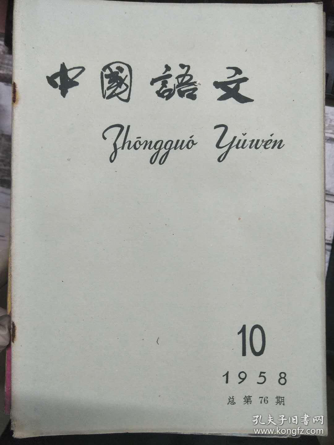 语言学工作中的资产阶级学术思想、成语