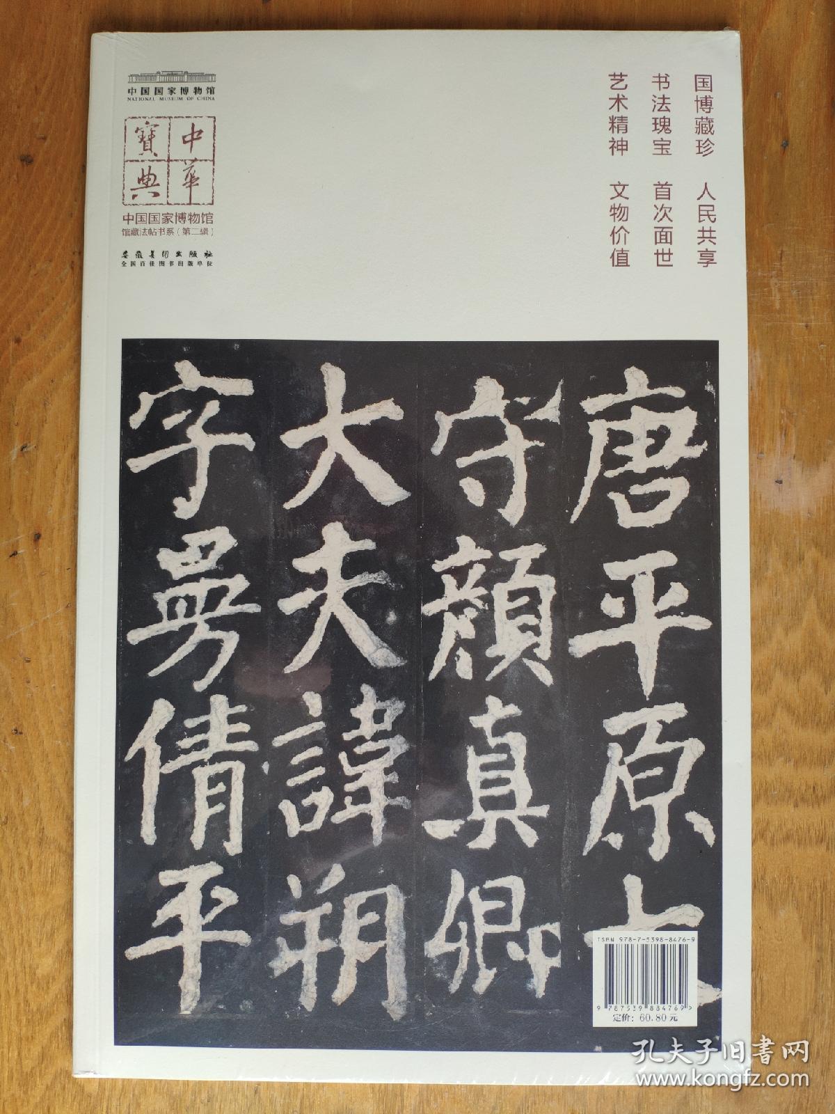 颜真卿东方朔画赞碑(宋拓本12开本,新书未阅)