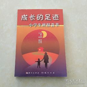 成长的足迹:小学生班报荟萃