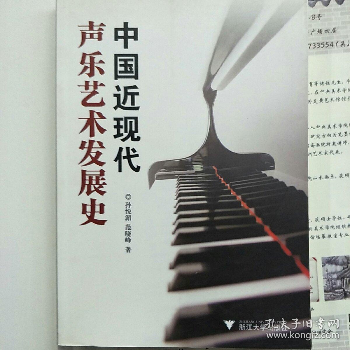 中国近现代声乐艺术发展史