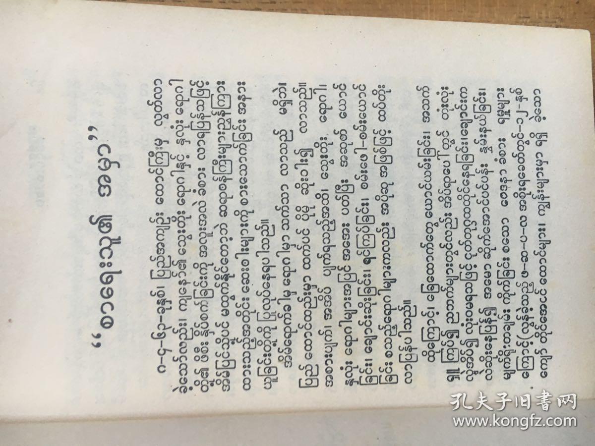history of burma"s politics and revolutionary memoirs )【缅甸语