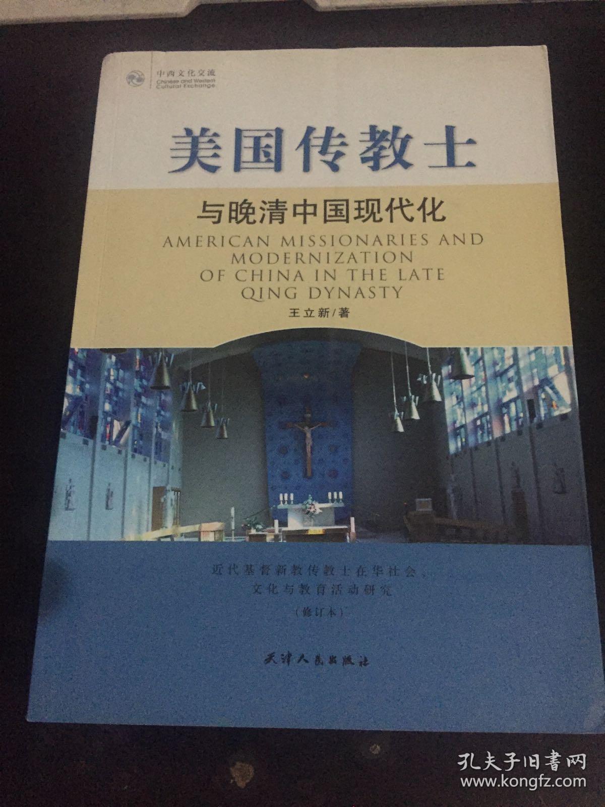 美国传教士与晚清中国现代化:近代基督教传教士在华社会文化和教育