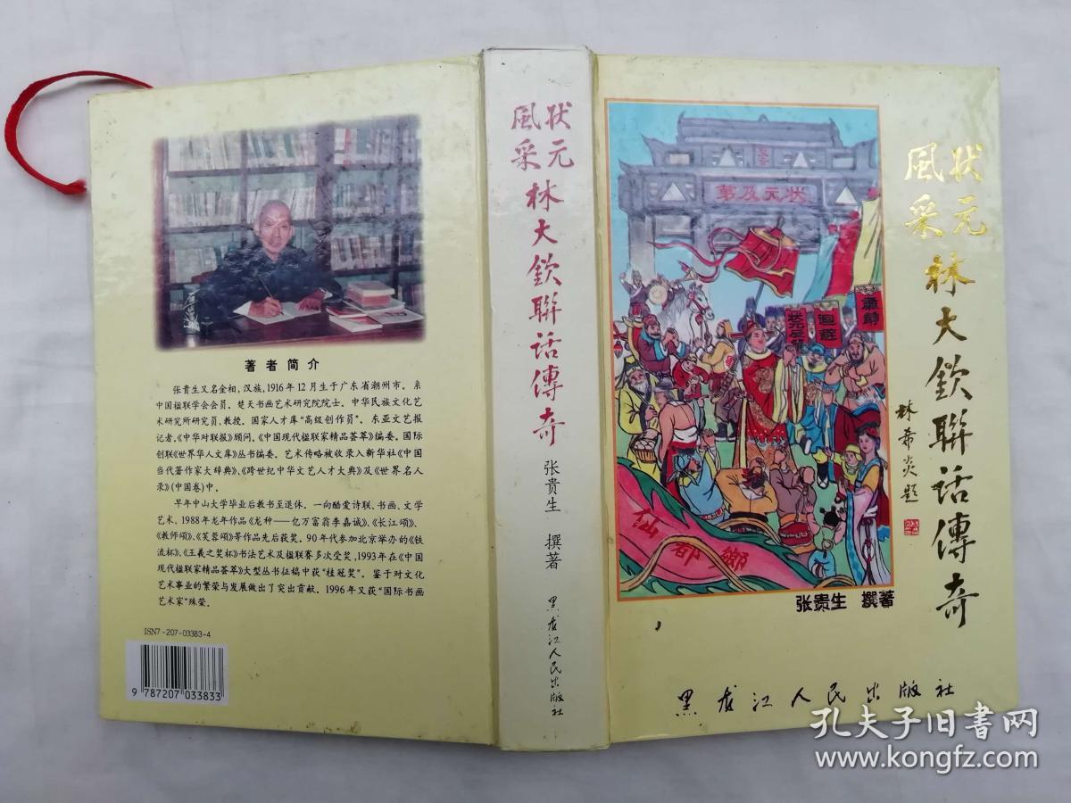 林大钦联话传奇